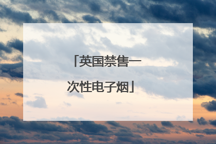 英国禁售一次性电子烟