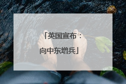 英国宣布：向中东增兵