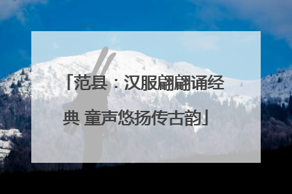 范县：汉服翩翩诵经典 童声悠扬传古韵