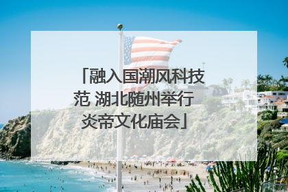 融入国潮风科技范 湖北随州举行炎帝文化庙会