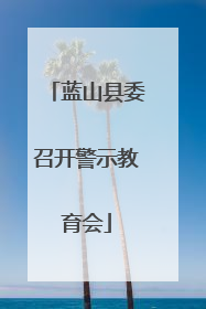 蓝山县委召开警示教育会