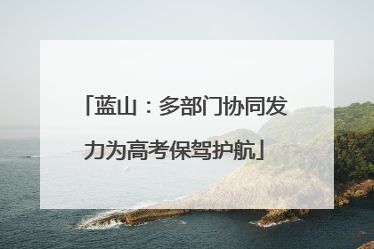 蓝山：多部门协同发力为高考保驾护航