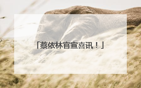 蔡依林官宣喜讯！