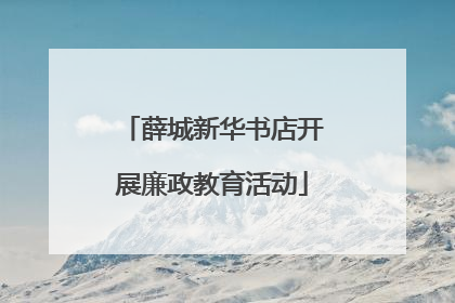 薛城新华书店开展廉政教育活动
