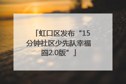 虹口区发布“15分钟社区少先队幸福圈2.0版”