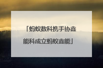 蚂蚁数科携手协鑫能科成立蚂蚁鑫能