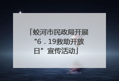 蛟河市民政局开展“6．19救助开放日”宣传活动