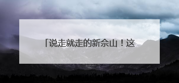 说走就走的新佘山！这场大赛让00后用镜头与策划重新定义度假