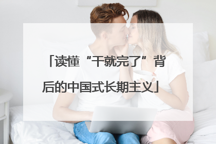 读懂“干就完了”背后的中国式长期主义