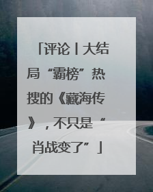 评论丨大结局“霸榜”热搜的《藏海传》，不只是“肖战变了”