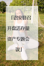 诏安县召开盘活存量资产专题会议