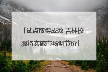 试点取得成效 吉林校服将实施市场调节价