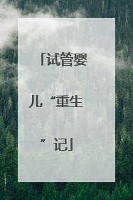 试管婴儿“重生”记