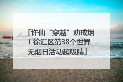 许仙“穿越”劝戒烟！徐汇区第38个世界无烟日活动超吸睛