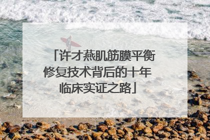 许才燕肌筋膜平衡修复技术背后的十年临床实证之路