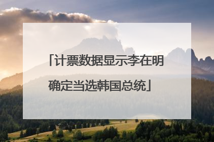 计票数据显示李在明确定当选韩国总统