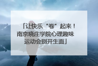 让快乐“卷”起来！南京晓庄学院心理趣味运动会别开生面