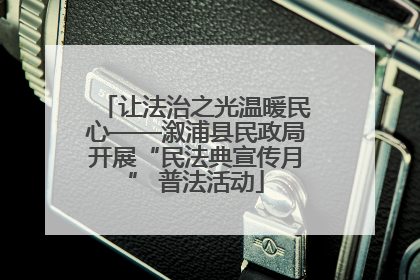 让法治之光温暖民心——溆浦县民政局开展“民法典宣传月” 普法活动