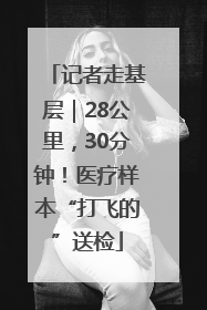 记者走基层｜28公里，30分钟！医疗样本“打飞的”送检