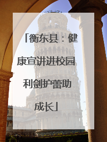 衡东县：健康宣讲进校园 利剑护蕾助成长