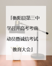 衡阳县第三中学召开高考考前动员暨诚信考试教育大会