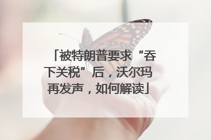 被特朗普要求“吞下关税”后，沃尔玛再发声，如何解读