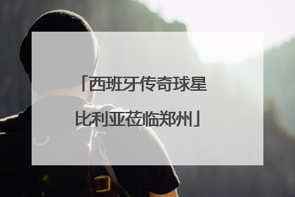 西班牙传奇球星 比利亚莅临郑州