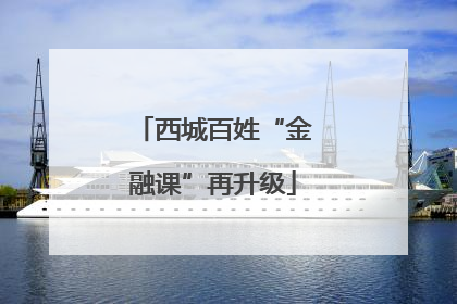 西城百姓“金融课”再升级