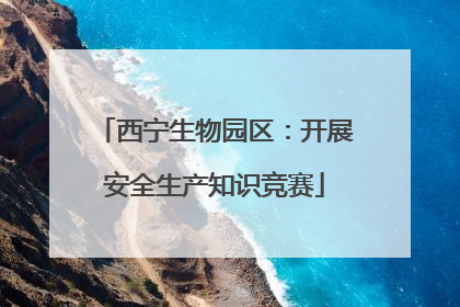 西宁生物园区：开展安全生产知识竞赛