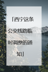 西宁这条公交线路临时调整的通知