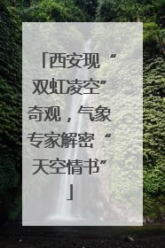 西安现“双虹凌空”奇观，气象专家解密“天空情书”