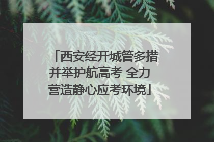 西安经开城管多措并举护航高考 全力营造静心应考环境