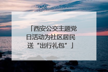 西安公交主题党日活动为社区居民送“出行礼包”