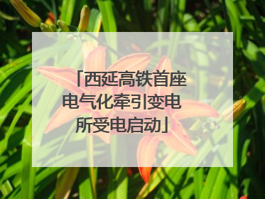 西延高铁首座电气化牵引变电所受电启动