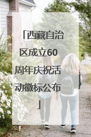西藏自治区成立60周年庆祝活动徽标公布