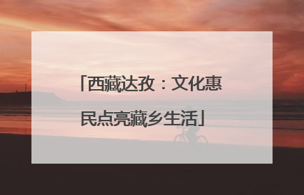 西藏达孜：文化惠民点亮藏乡生活