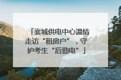 襄城供电中心温情走访“租房户”，守护考生“后勤电”