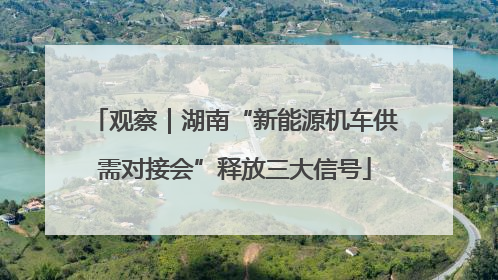 观察｜湖南“新能源机车供需对接会”释放三大信号