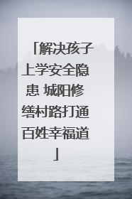 解决孩子上学安全隐患 城阳修缮村路打通百姓幸福道
