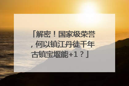 解密！国家级荣誉，何以镇江丹徒千年古镇宝堰能+1？