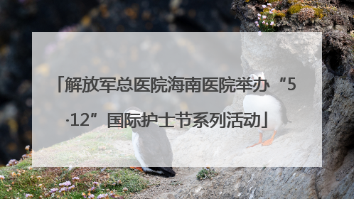 解放军总医院海南医院举办“5·12”国际护士节系列活动