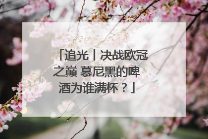 追光丨决战欧冠之巅 慕尼黑的啤酒为谁满杯？