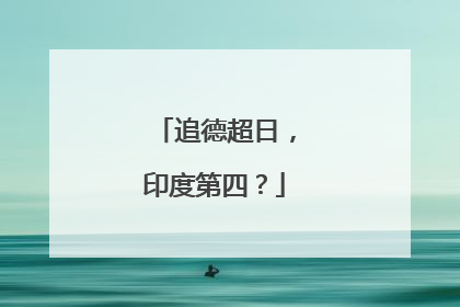 追德超日，印度第四？