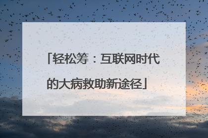 轻松筹：互联网时代的大病救助新途径