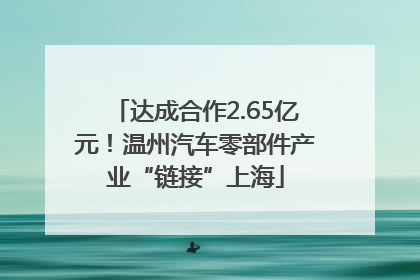 达成合作2.65亿元！温州汽车零部件产业“链接”上海