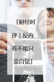财经时评｜反内卷不能只靠自觉