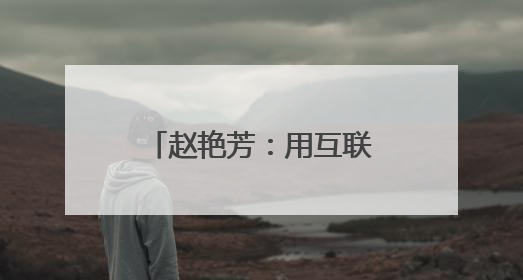 赵艳芳：用互联网思维铺就固阳县乡村助农路