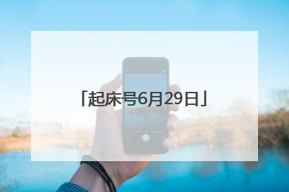 起床号6月29日