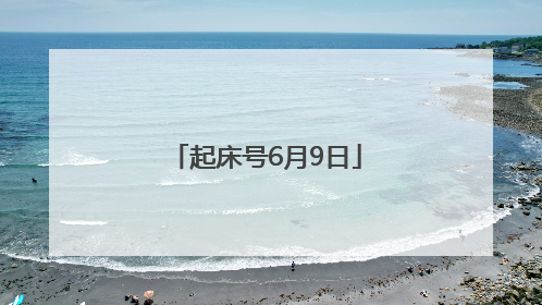 起床号6月9日
