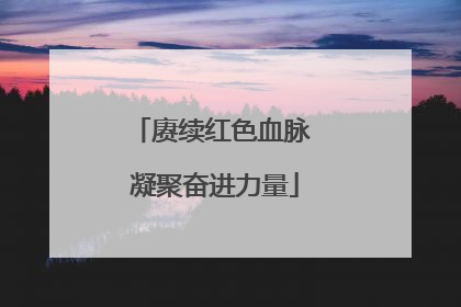 赓续红色血脉 凝聚奋进力量